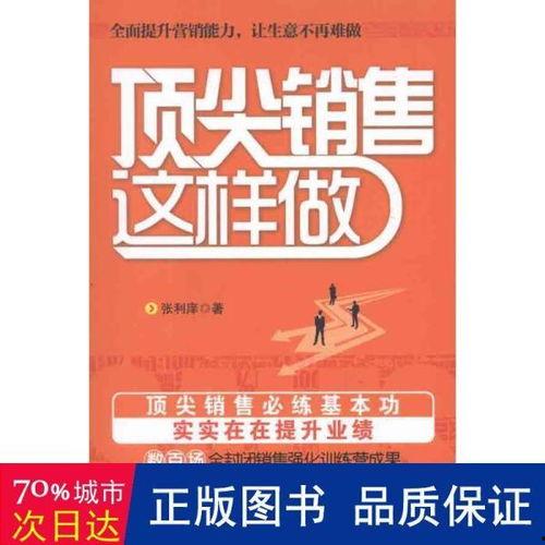 顶级销售,实战经验与策略解析