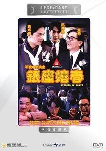 不文小丈夫之银座嬉春,不文小丈夫的浪漫冒险记