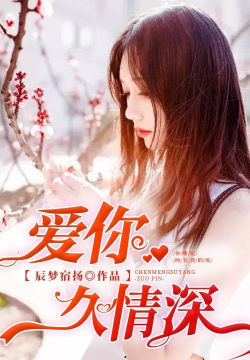 爱你情深,一段刻骨铭心的爱情故事