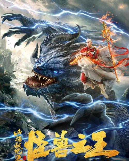 山海战纪2之怪兽之王,怪兽之王：巅峰对决，谁主沉浮？