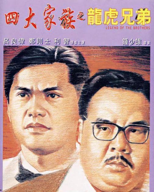 四大家族之龙虎兄弟,四大家族传奇风云录